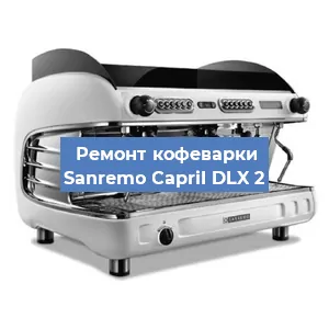 Замена | Ремонт термоблока на кофемашине Sanremo CapriI DLX 2 в Новосибирске